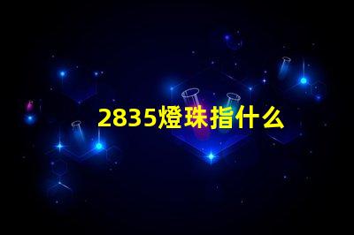 2835燈珠指什么 2835燈珠多少瓦